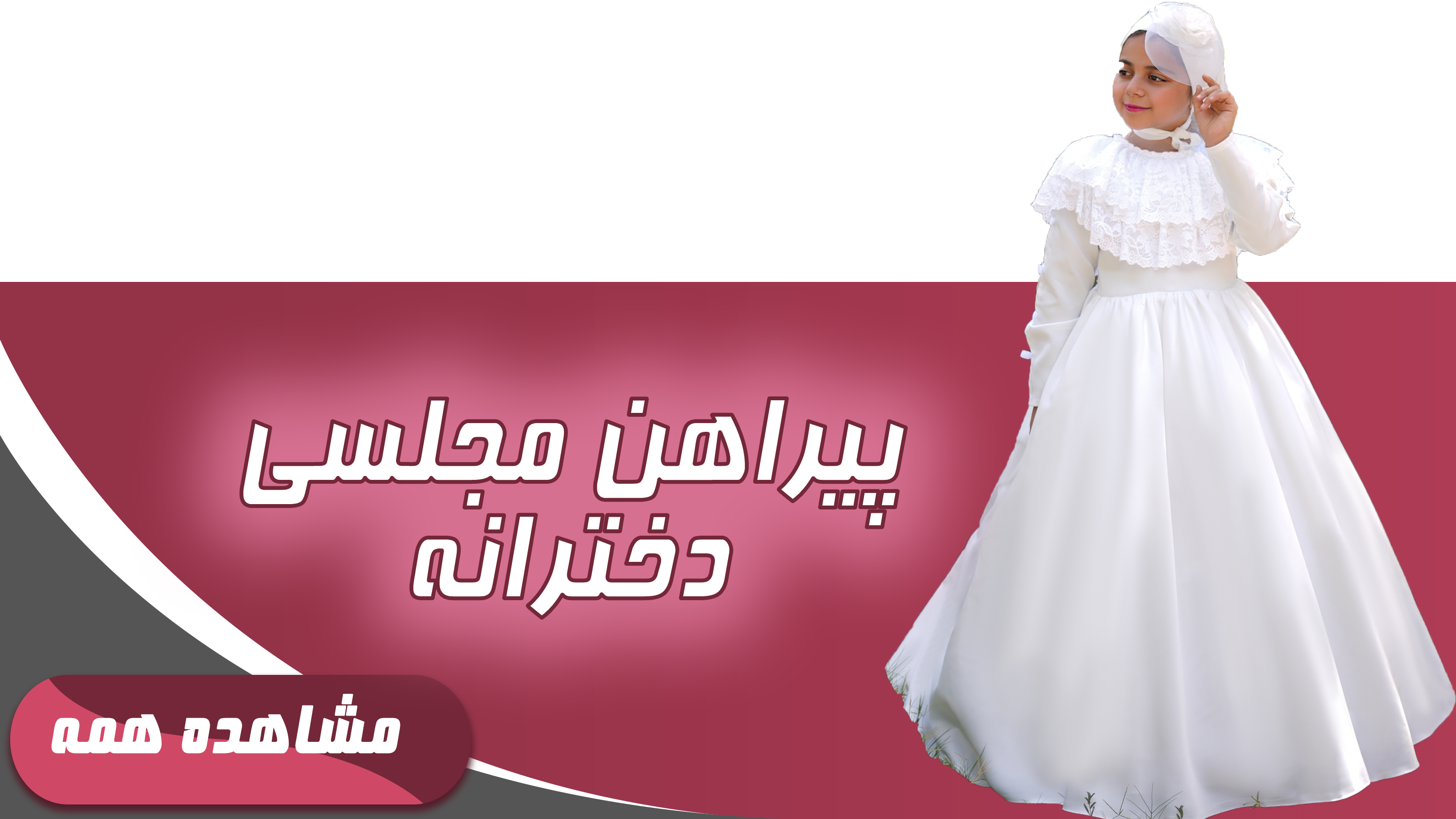 پیراهن مجلسی دخترانه