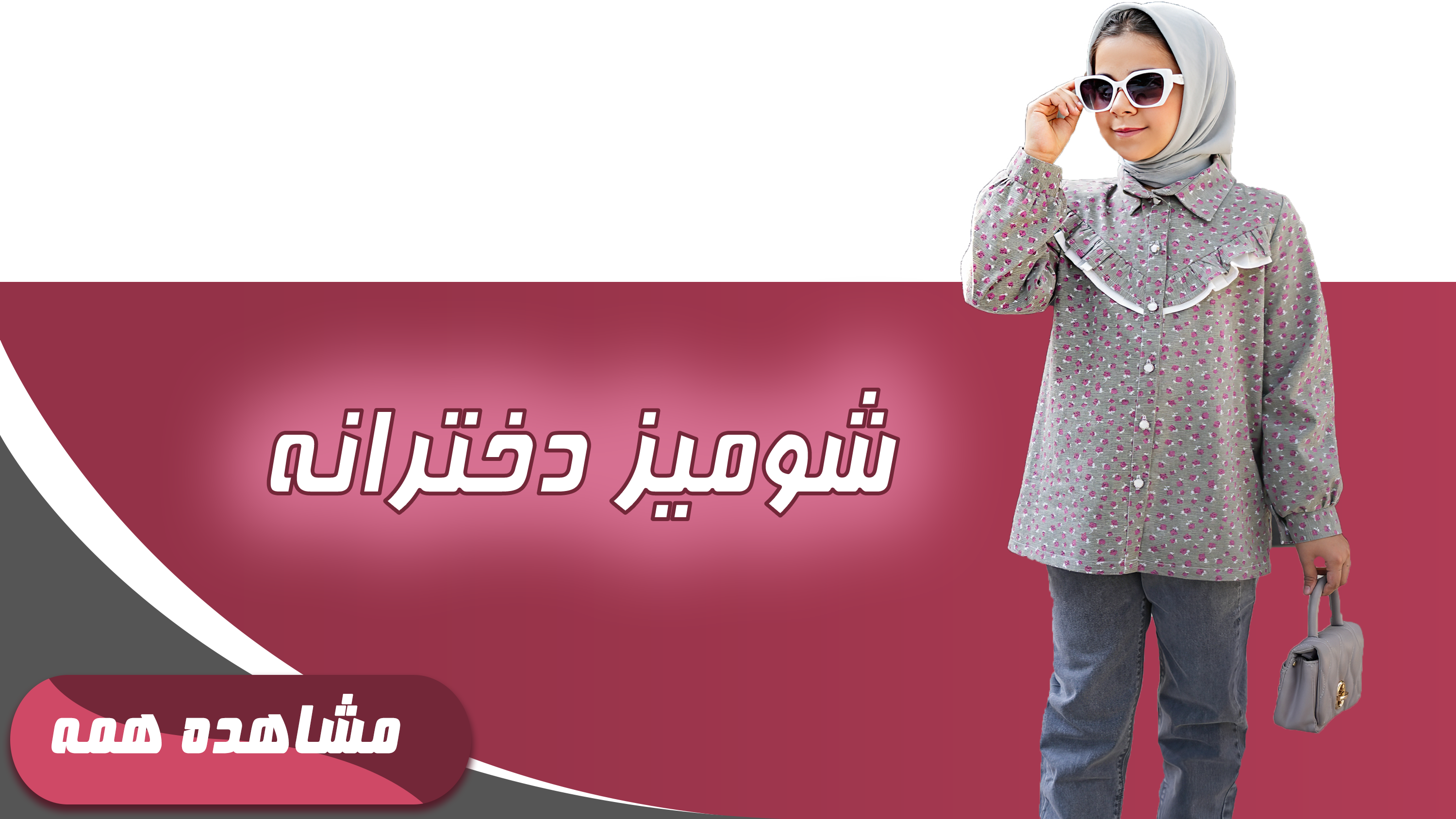 شومیز دخترانه