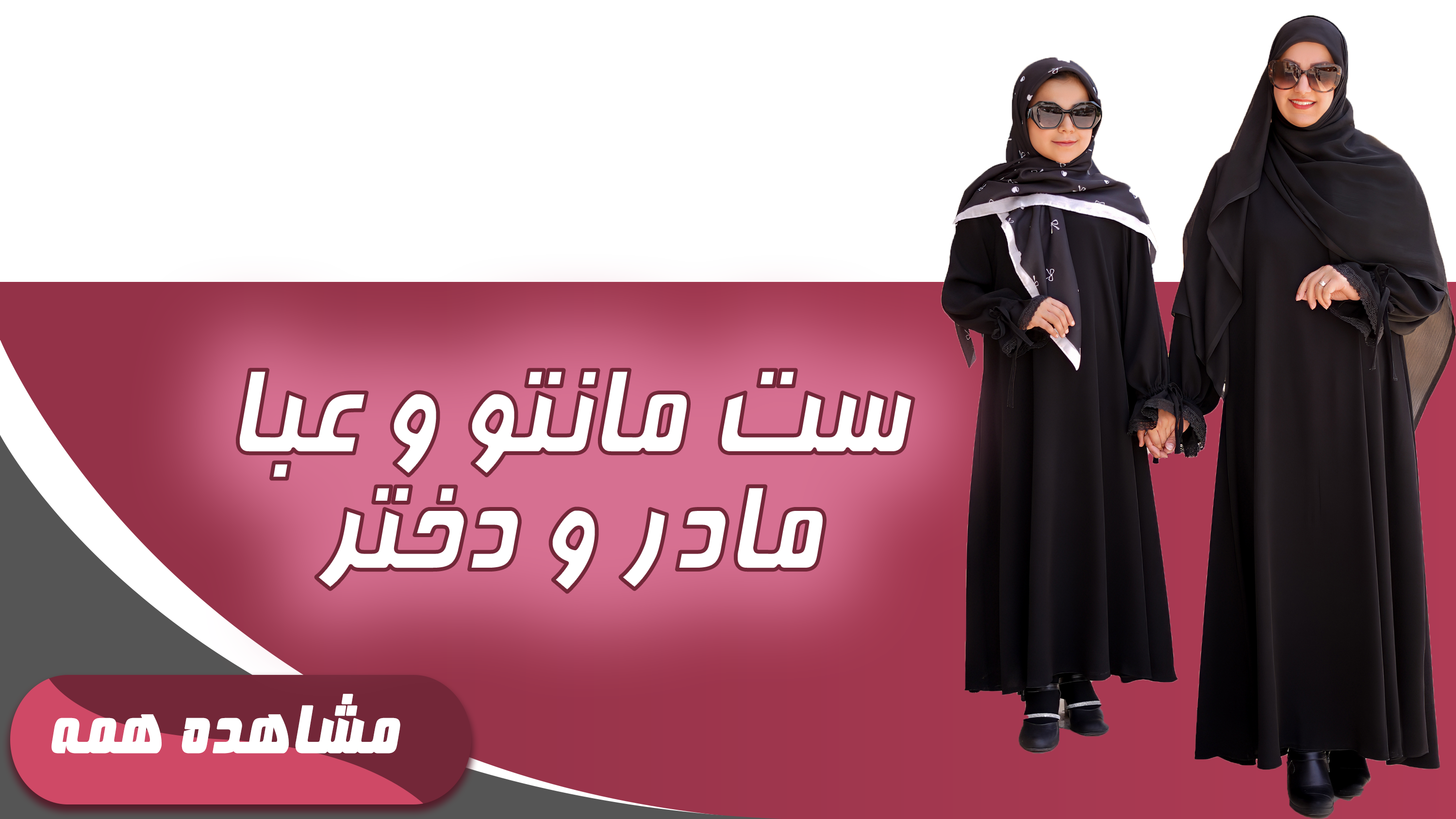 ست مانتو و عبا مادر و دختر