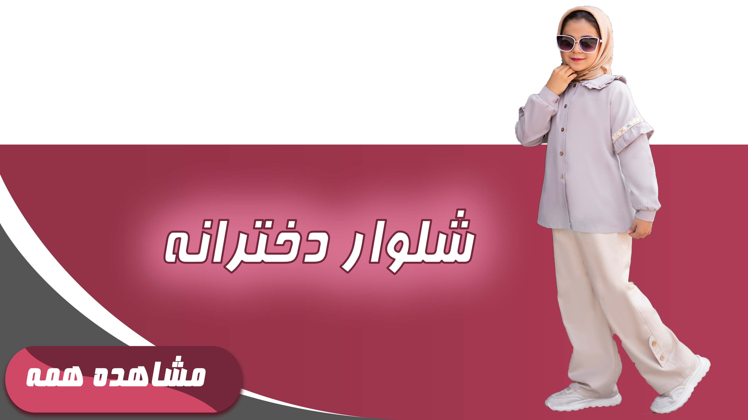 شلوار دخترانه