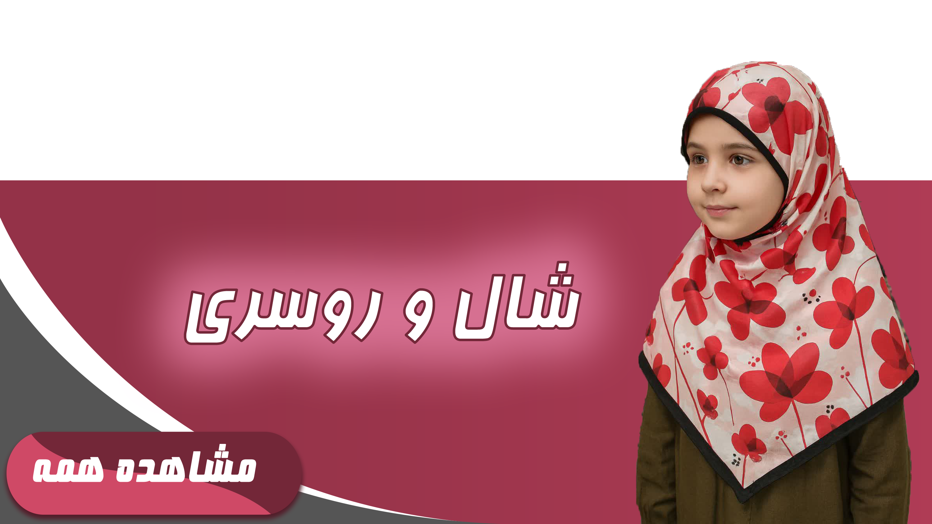 شال و روسری دخترانه