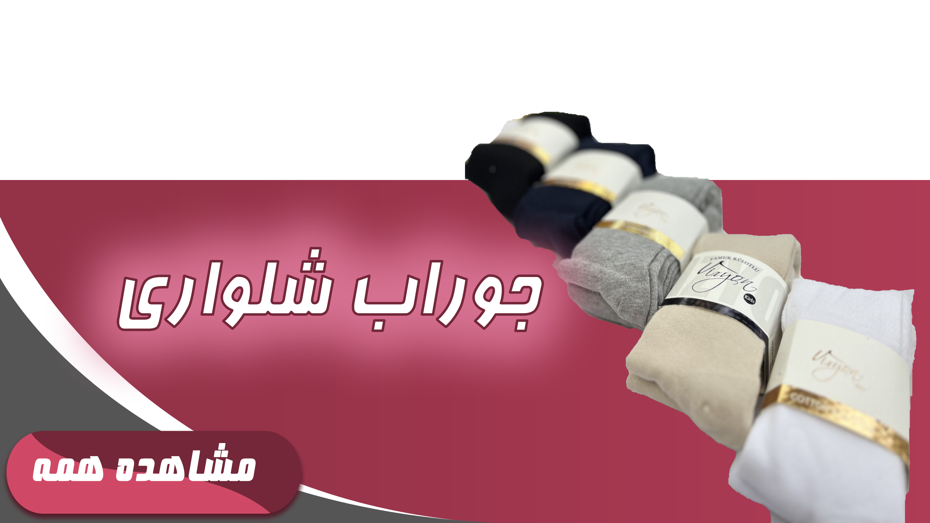 جوراب شلواری دخترانه