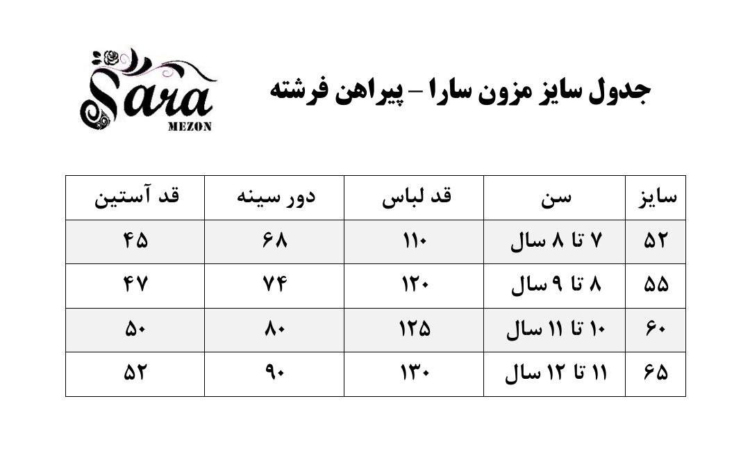 جدول سایز پیراهن مجلسی فرشته