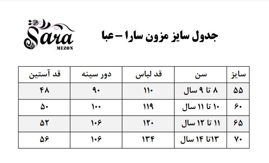 جدول سایز عبا