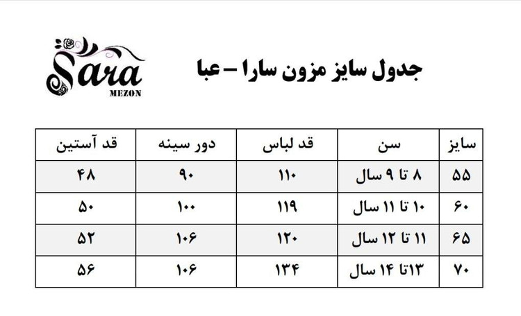 جدول سایز عبا