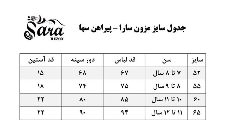 جدول سایز پیراهن سها