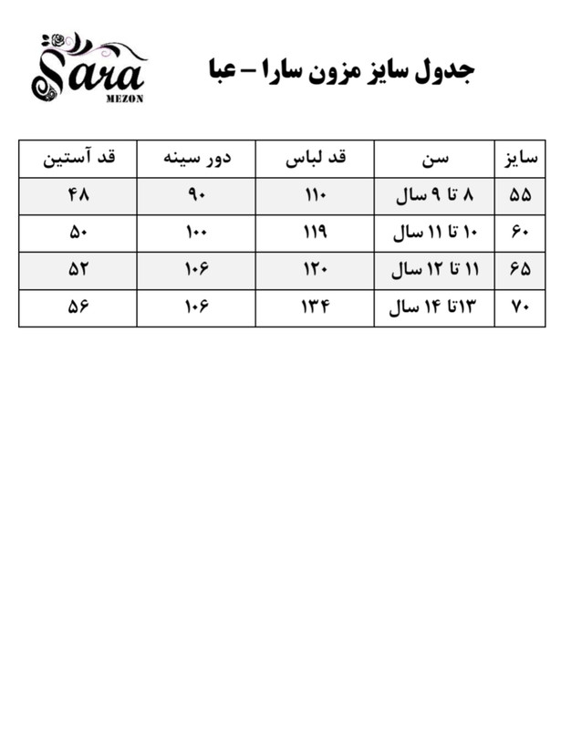 جدول سایز خانه دوخت سارا